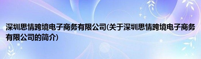 深圳思情跨境电子商务有ob体育限公司(闭于深圳思情跨境电子商务有限公司的简介)(图1)